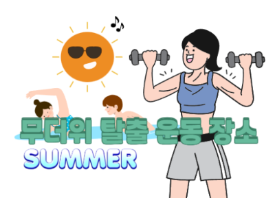 무더위 탈출 운동 장소