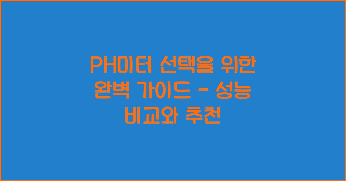 PH미터