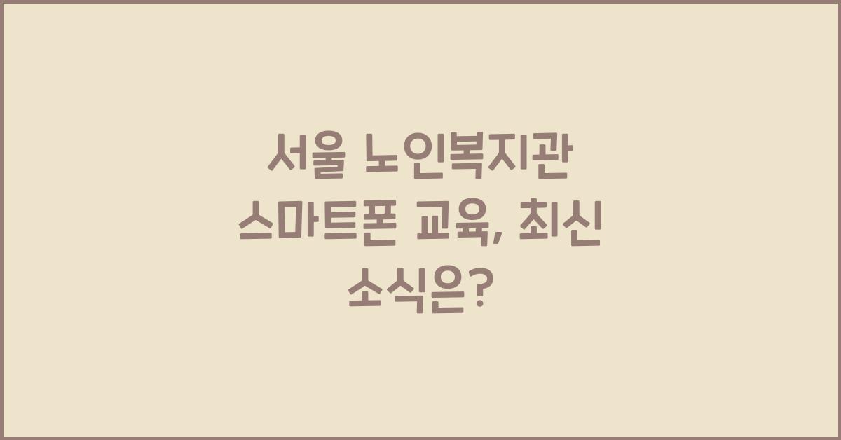 서울 노인복지관 스마트폰 교육