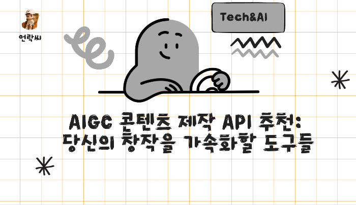 AIGC 콘텐츠 제작 API 추천: 당신의 창작을 가속화할 도구들