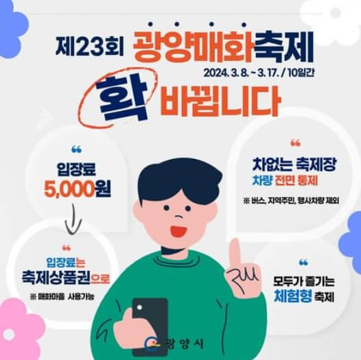 광양 매화축제