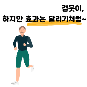 슬로우 조깅 방법과 효과