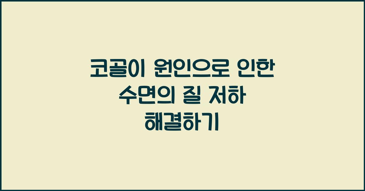 코골이 원인