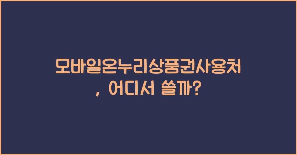 모바일온누리상품권사용처