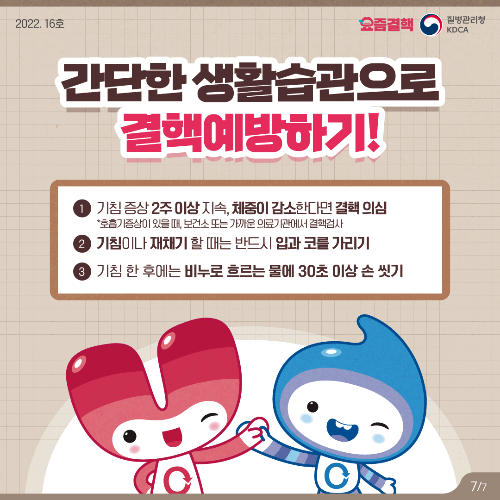 결핵 증상과 치료방법(질병관리청)