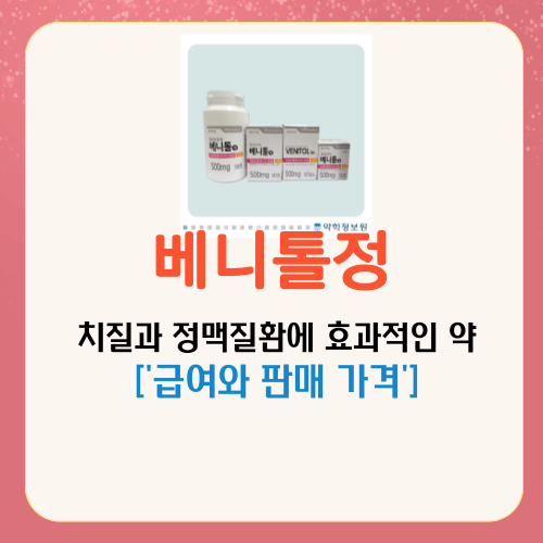 베니톨정