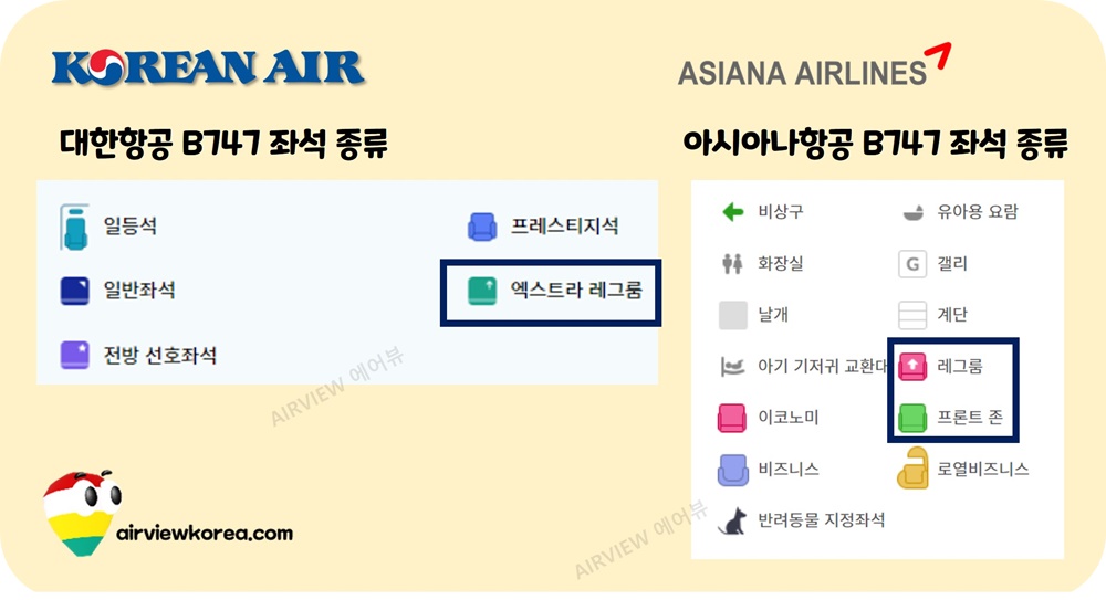 대한항공-아시아나항공-비상구석-용어-엑스트라-레그룸-표시-안내도