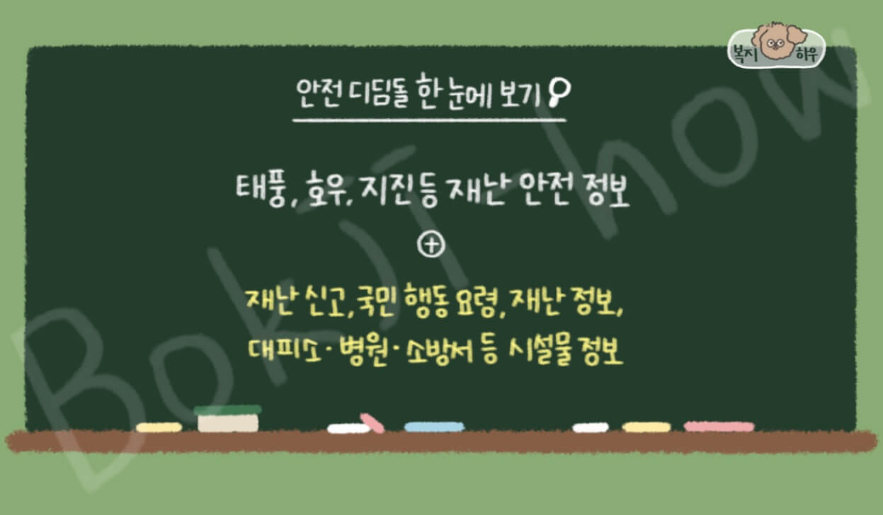 안전디딤돌은 정부가 국민의 안전을 위해 운영하는 모바일 재난 안전정보 앱 서비스이다.