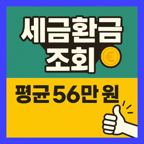 세금 환급 조회 방법