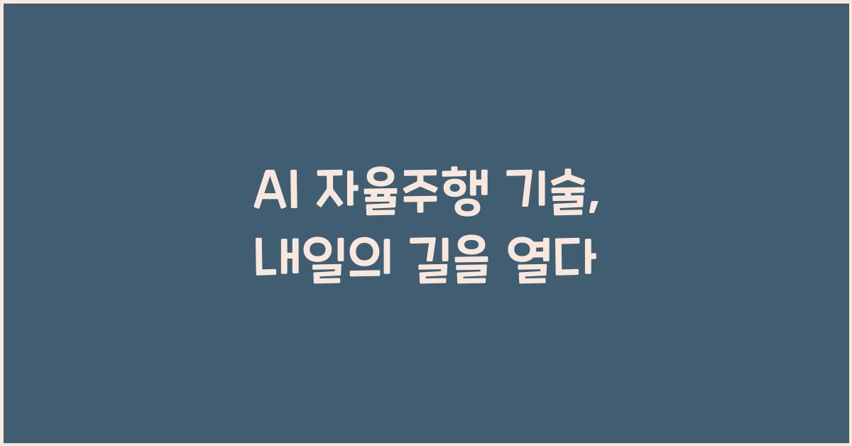 AI 자율주행 기술  