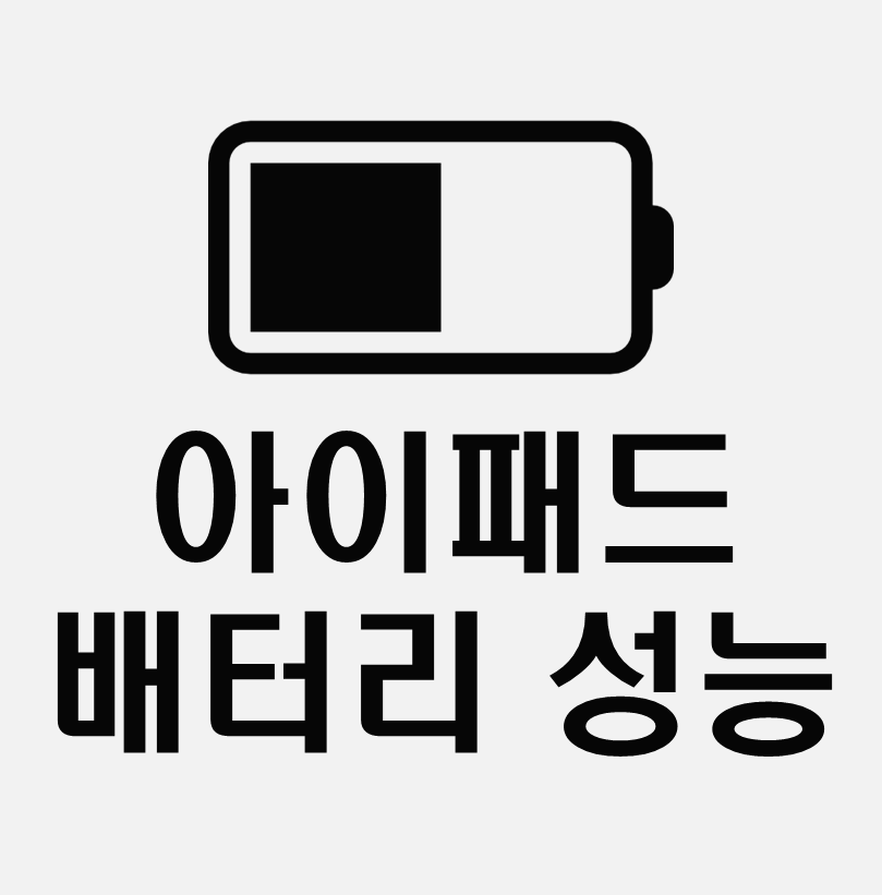 아이패드 배터리성능
