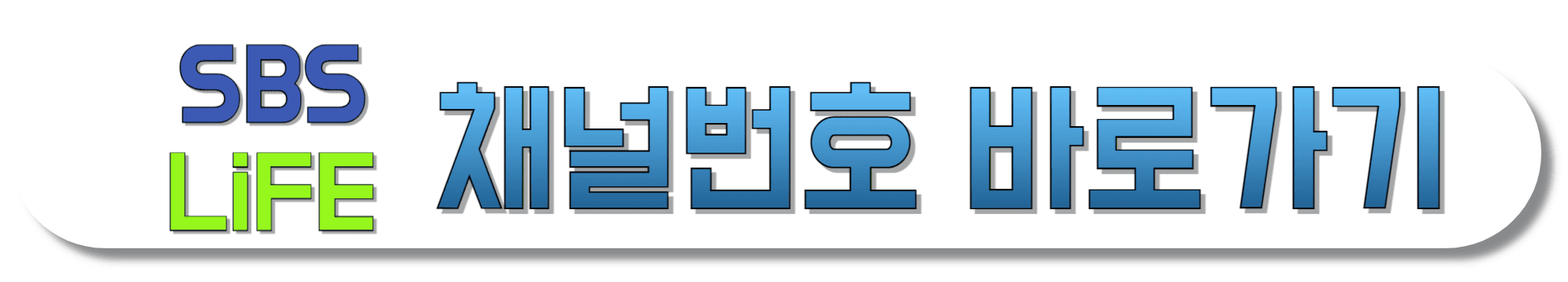SBS-LIFE-채널번호-바로가기