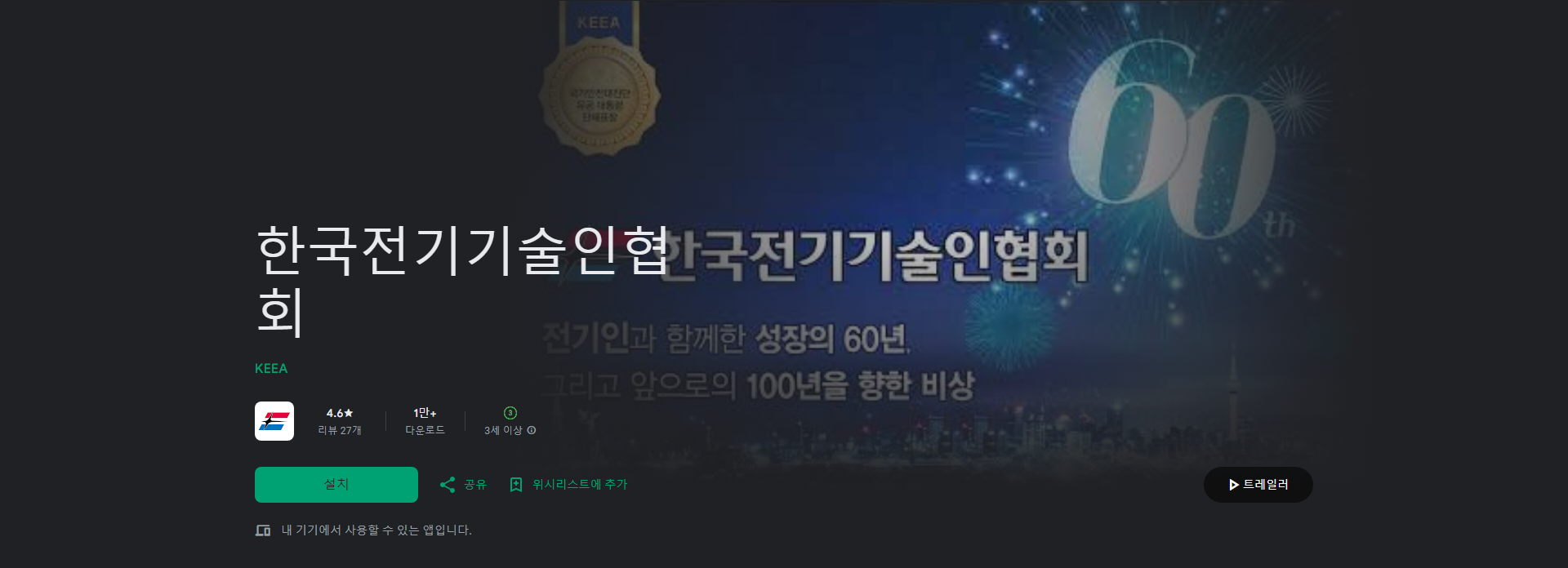 산업 혁명과 함께 발전하는 전기기술인의 미래, 한국전기기술인협회