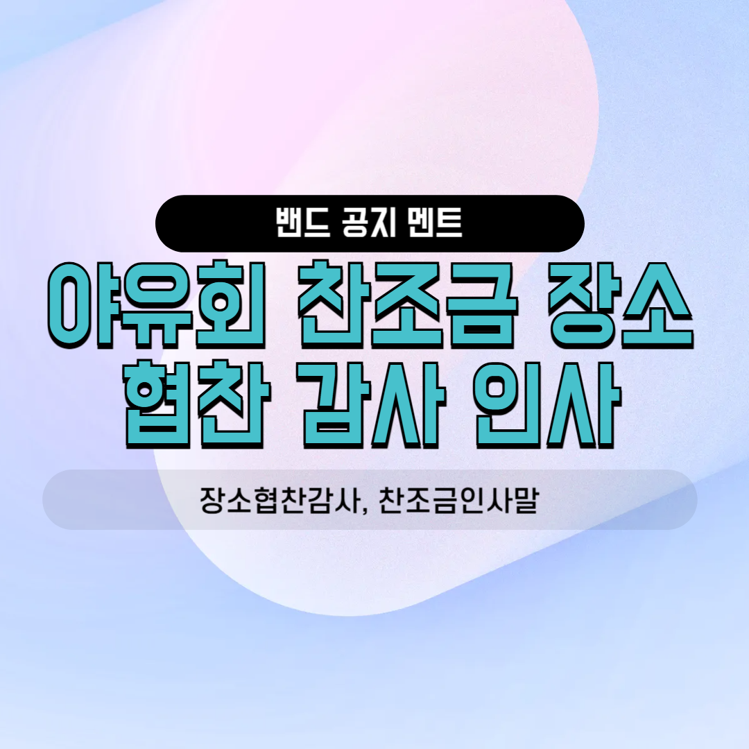 야유회 장소 협찬 찬조금 고문 선배 감사 인사말 카톡 공지 멘트 밴드 글 친목회 동호회 사내 소모임