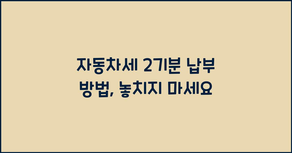 자동차세 2기분 납부 방법