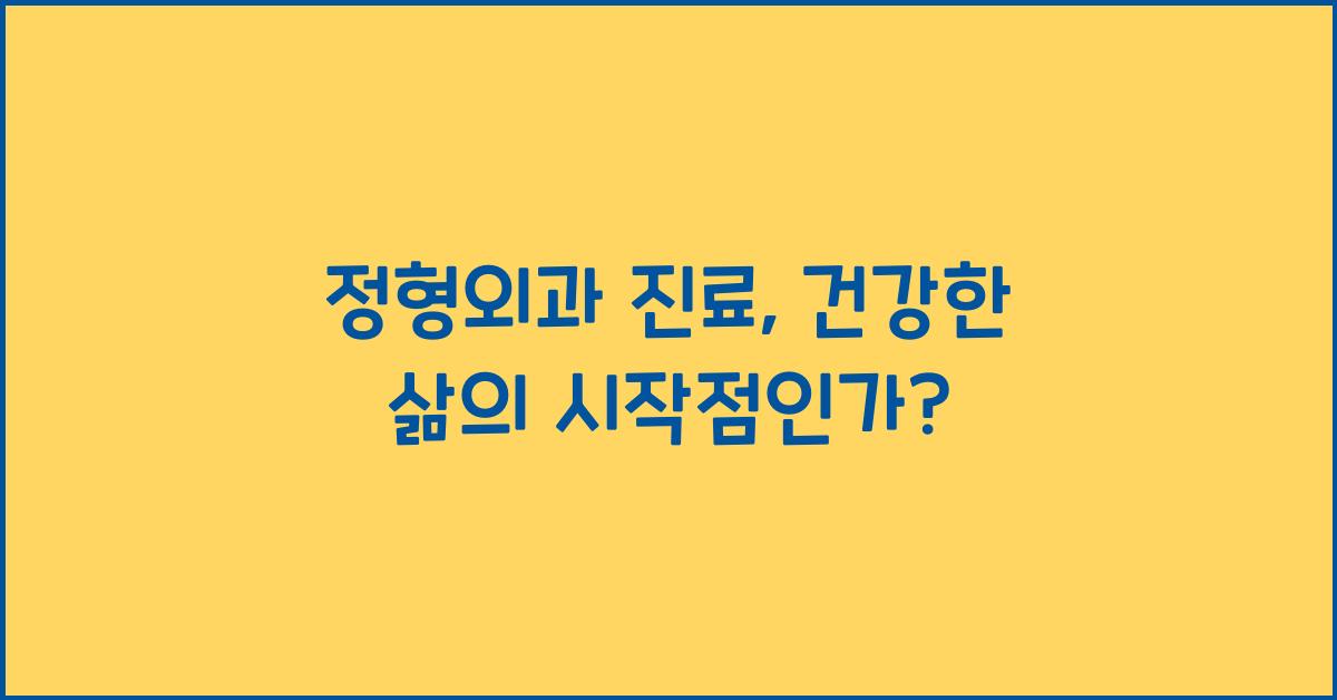 정형외과