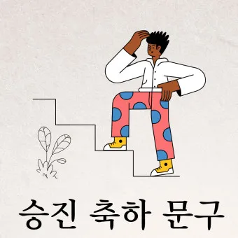 승진 축하 문구집 알아보기_5