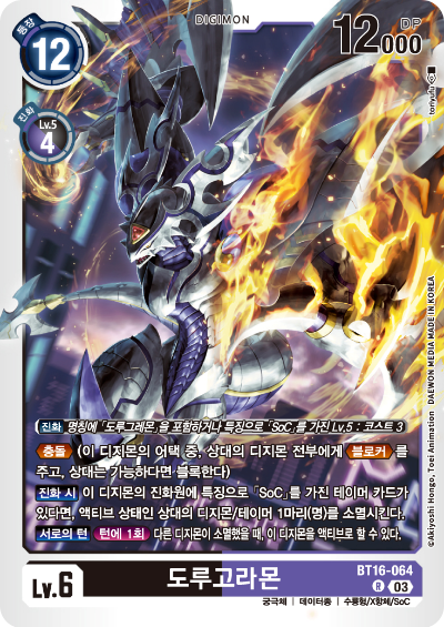 디지몬TCG BT16 부스터팩 비기닝 옵저버 카드리스트 BT16-064 도루고라몬