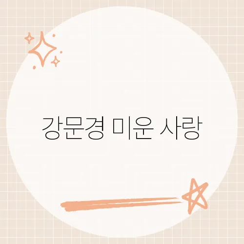 강문경 미운 사랑, 그의 감미로운 무대가 특별한 이유는?