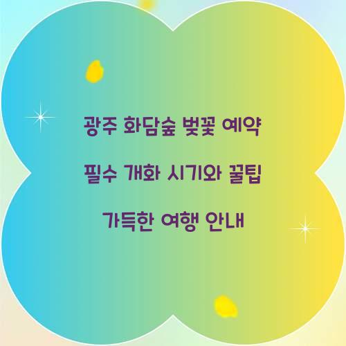 광주 화담숲 벚꽃 예약