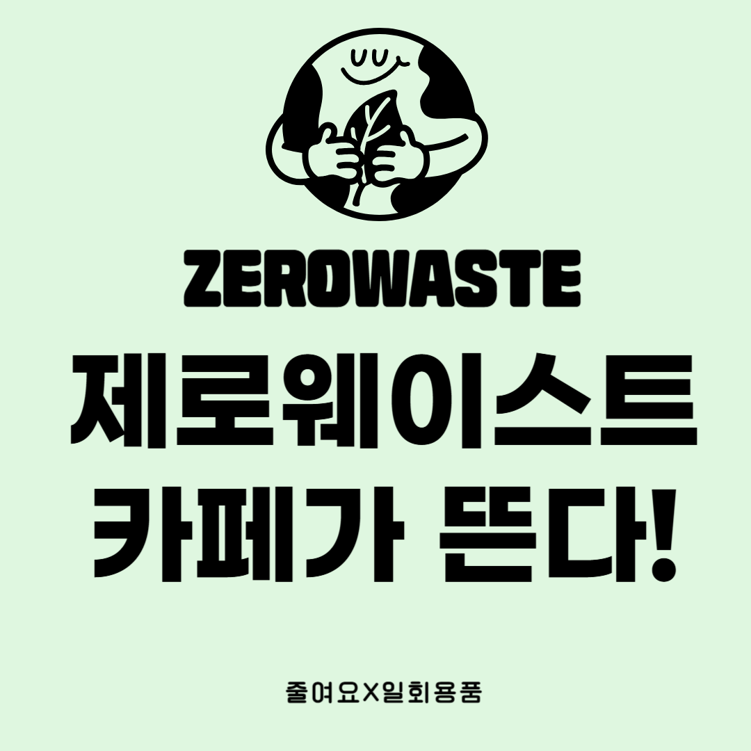제로웨이스트 카페가 뜬다