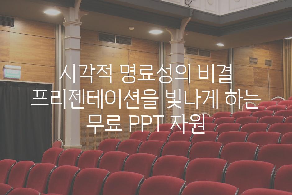 시각적 명료성의 비결 프리젠테이션을 빛나게 하는 무료 PPT 자원