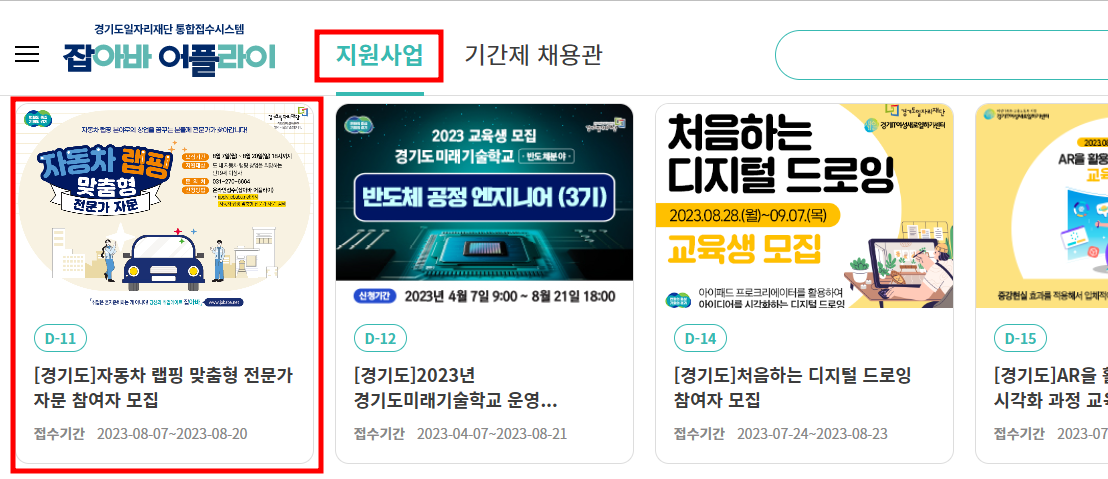 잡아바-어플라이-지원사업들