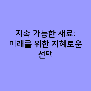 지속 가능한 재료