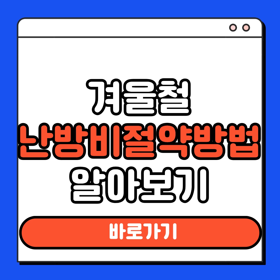 겨울철난방비 절약방법 알아보기