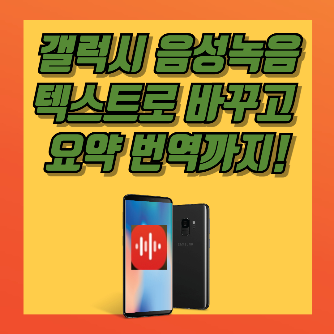 갤럭시 음성녹음 텍스트변환하고 요약,번역