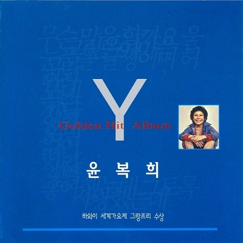 윤복희 웃는 얼굴 다정해도 앨범 사진