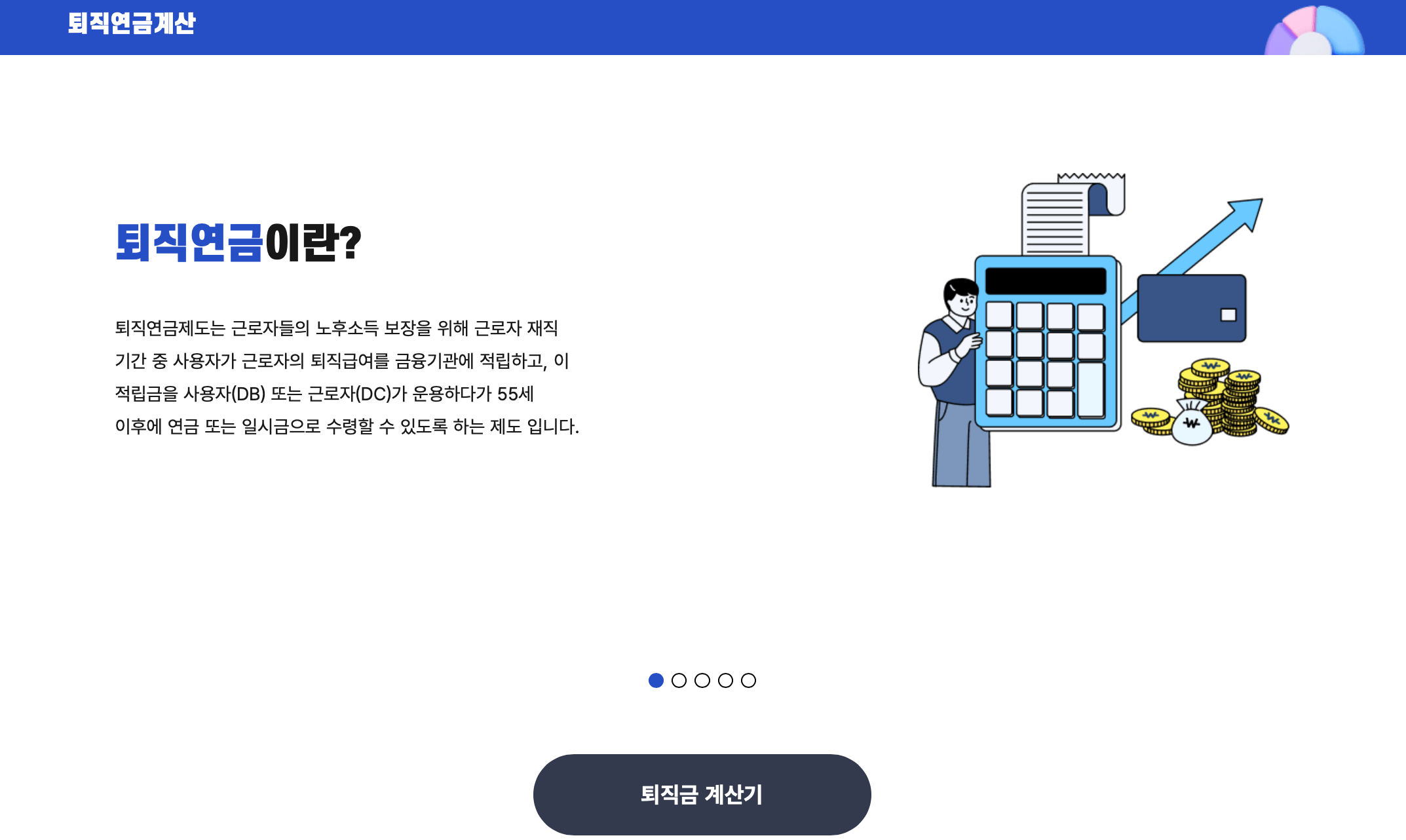 고용노동부-퇴직금계산기
