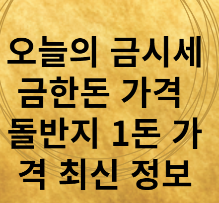 오늘의 금시세 금1돈 가격