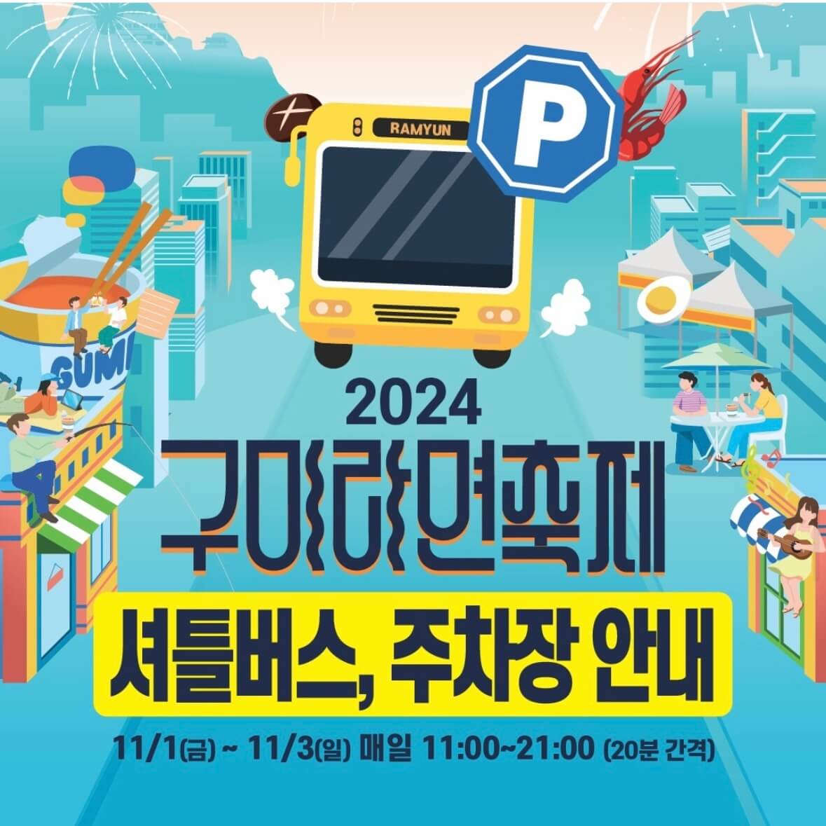 구미라면축제