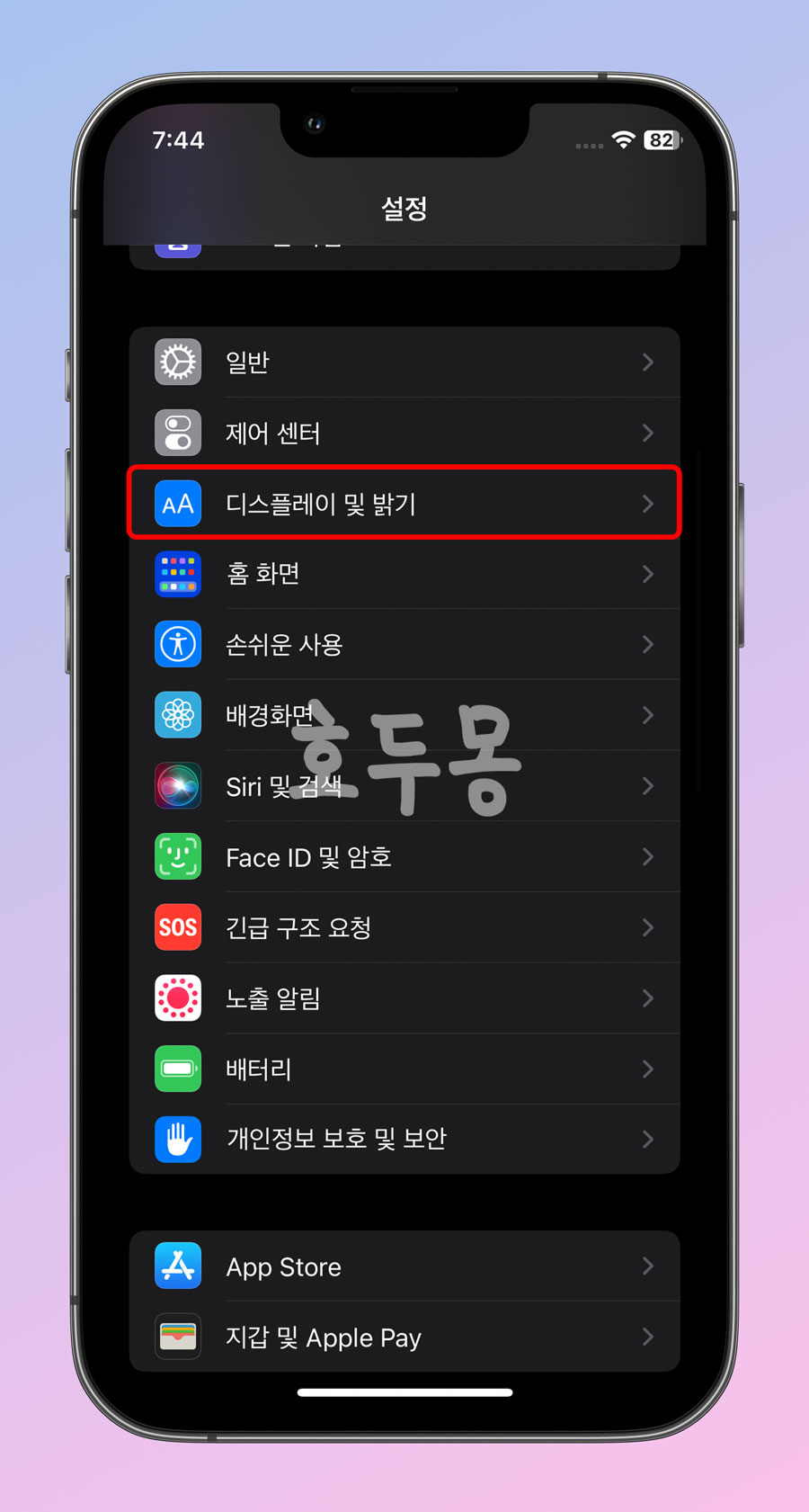 디스플레이 및 밝기