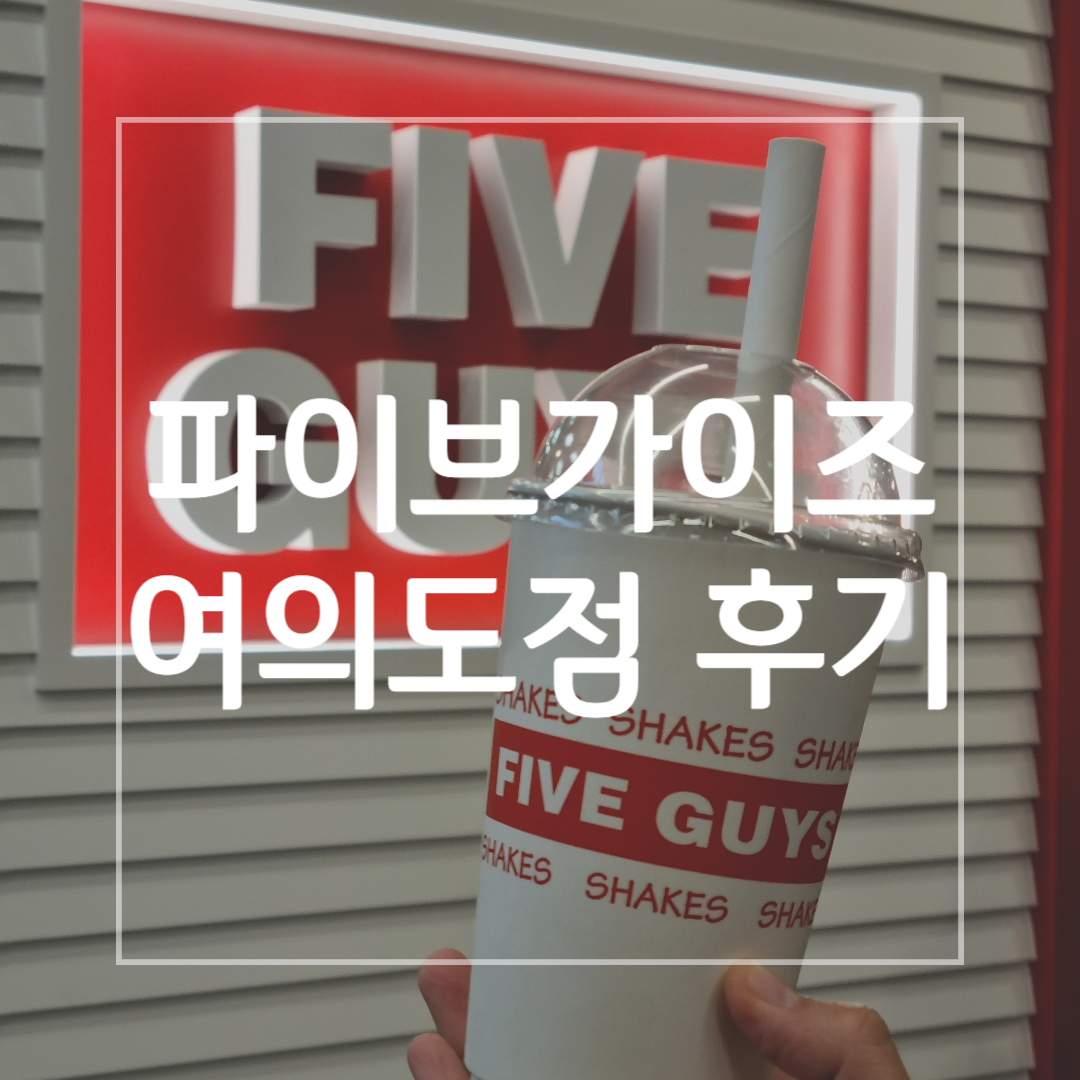 파이브가이즈_더현대서울_후기