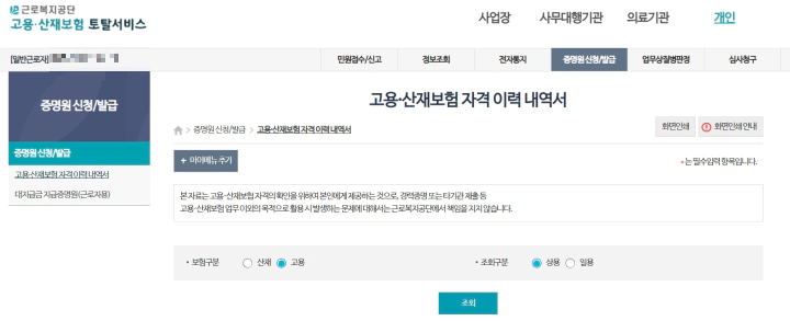 근로복지공단 고용산재보험자격이력내역서 발급 화면
