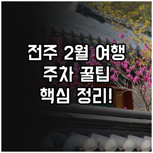 전주 2월 여행 코스 명소와 주차장 ..