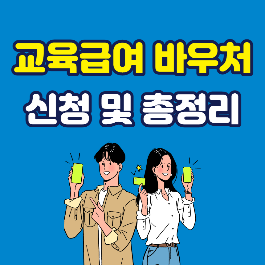 교육급여 바우처