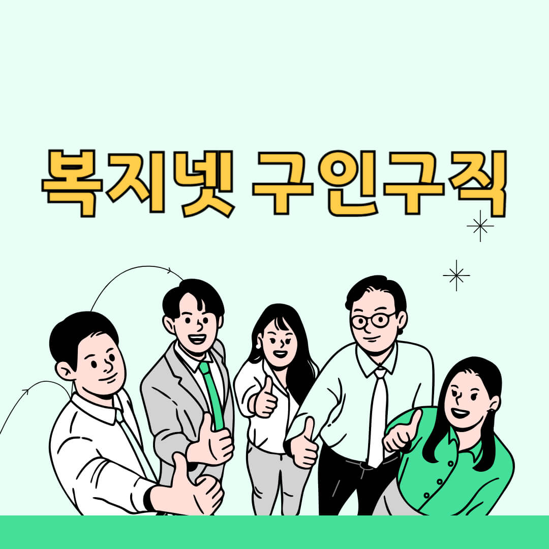 복지넷 구인구직