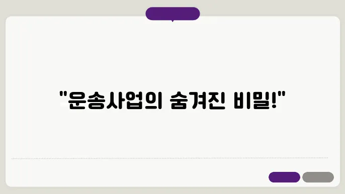 운송사업이란?