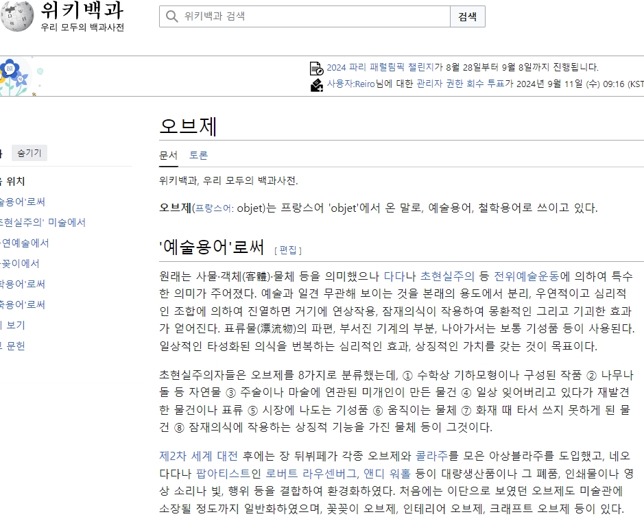 다다이즘과 초현실주의에서 활용된 여러 종류의 오브제 설명