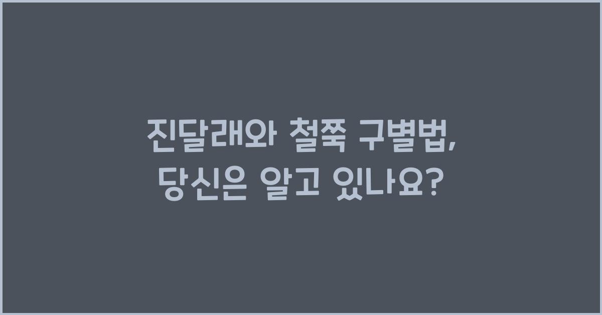 진달래와 철쭉 구별법