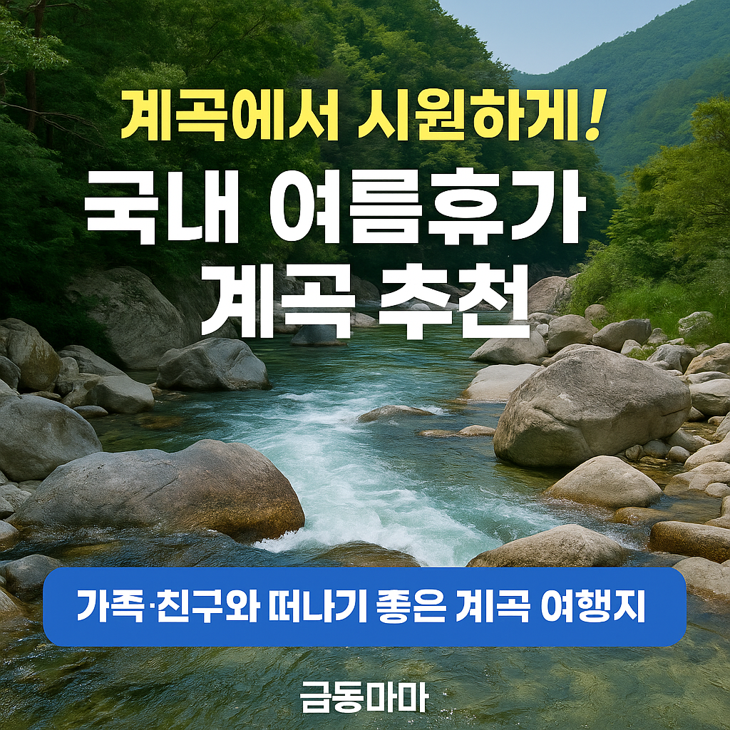 계곡 여행