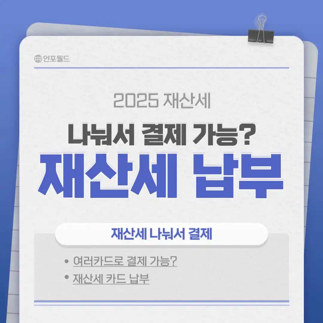 재산세 카드 나눠서 여러 카드로 결제 가능할까? 재산세 카드 납부 나눠서 결제 하는 방법 (재산세 나눠서 결제법)