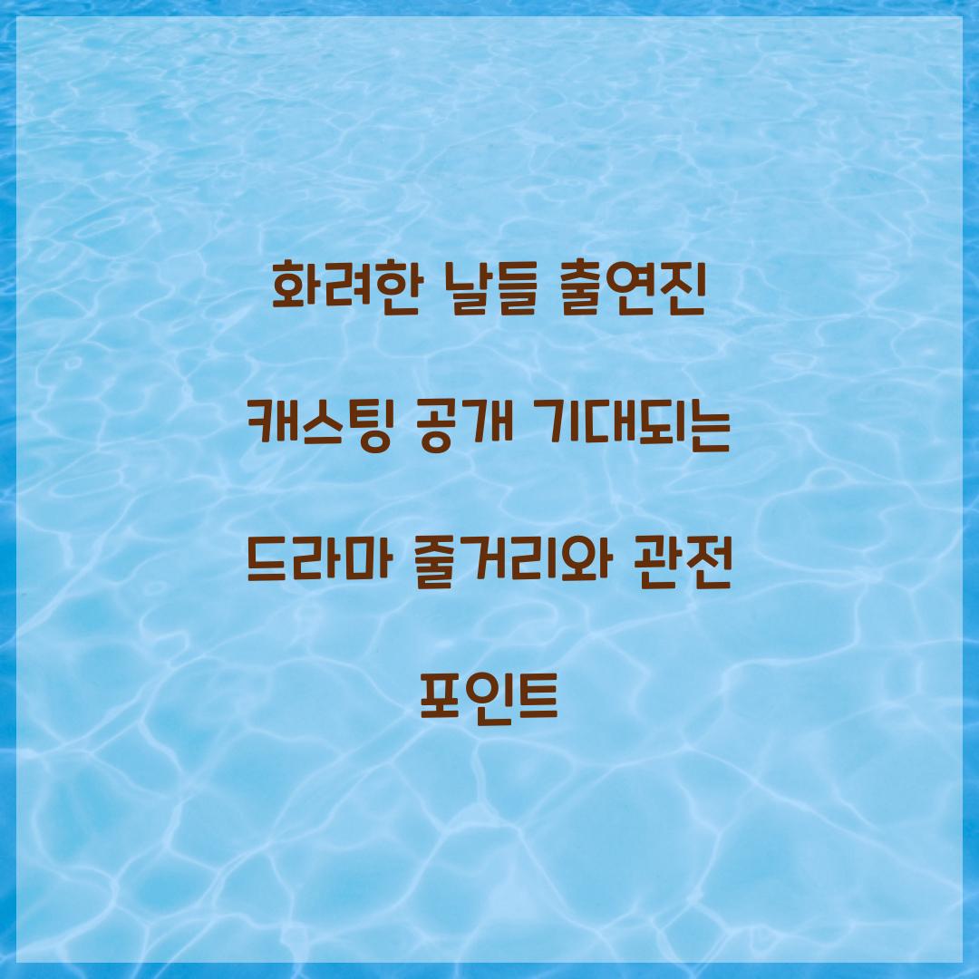 화려한 날들 출연진