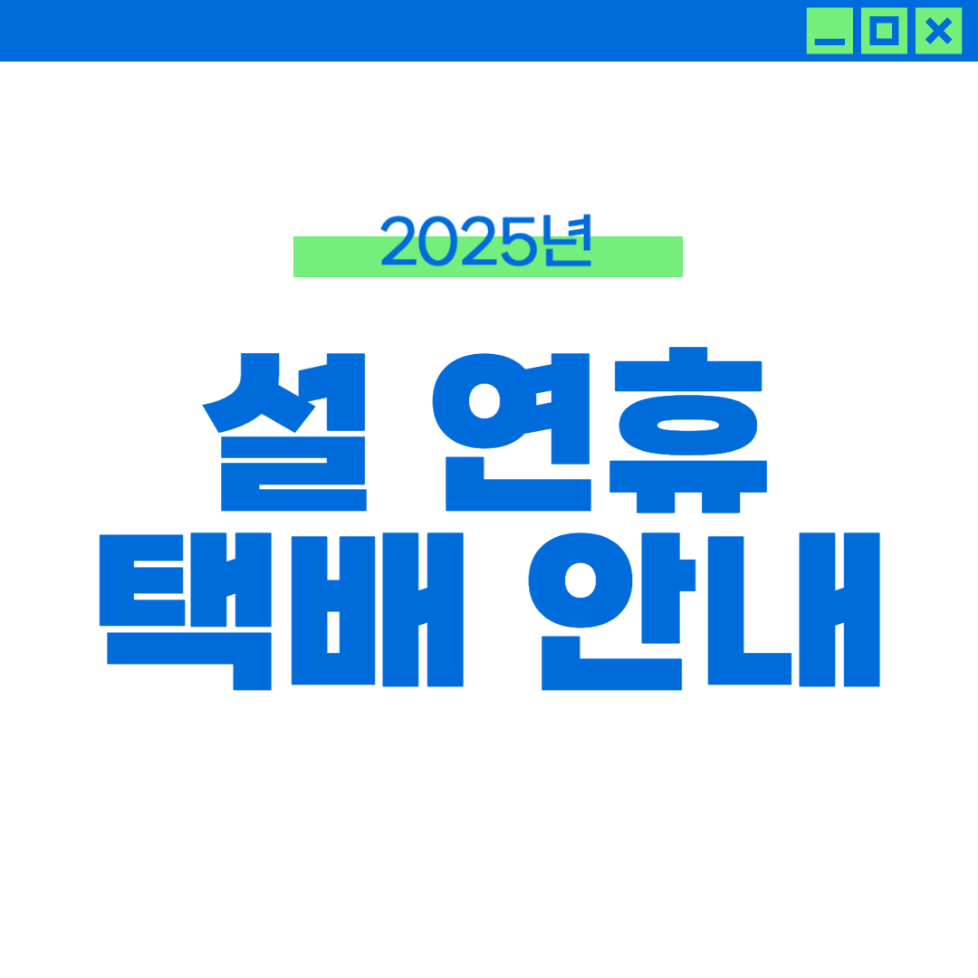 설 연휴 택배 일정
