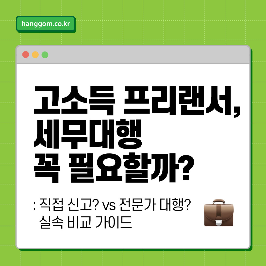 고소득 프리랜서, 세무대행 꼭 필요할까? 💼📊 직접 신고? vs 전문가 대행? 실속 비교 가이드