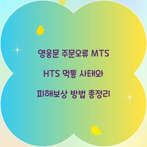 영웅문 주문오류 MTS HTS 먹통 피해보상