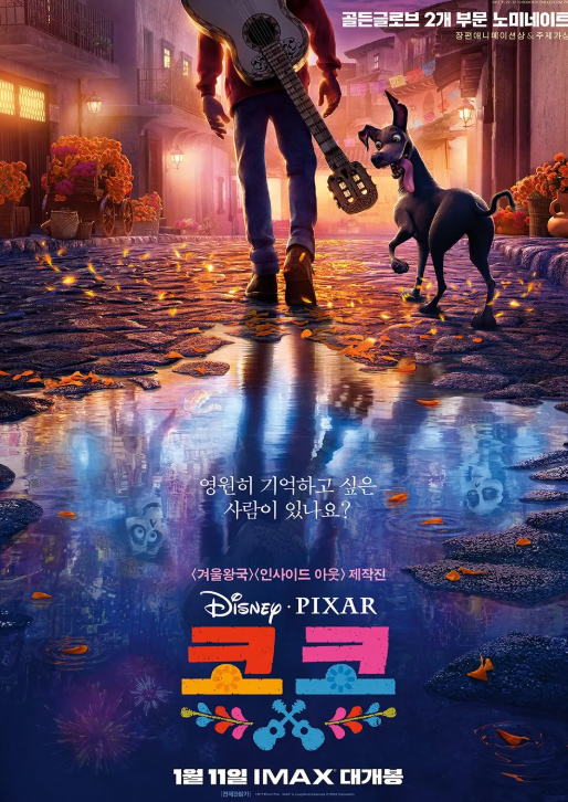 애니메이션 영화 코코 대표 포스터